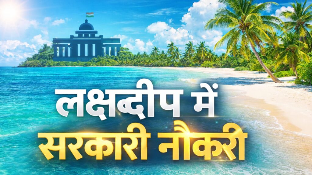 Lakshadweep Mein Sarkari Naukri